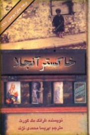 خاکستر انجلا